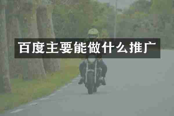 百度主要能做什么推广