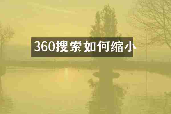 360搜索如何缩小