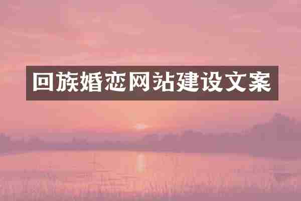 回族婚恋网站建设文案