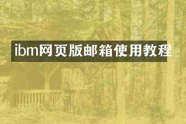 ibm网页版邮箱使用教程