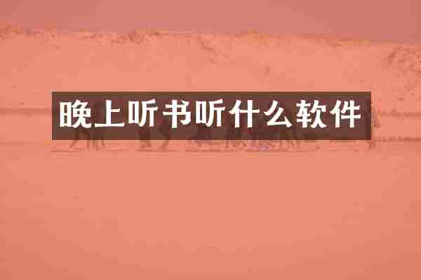 晚上听书听什么软件