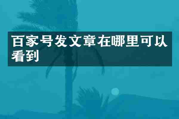 百家号发文章在哪里可以看到