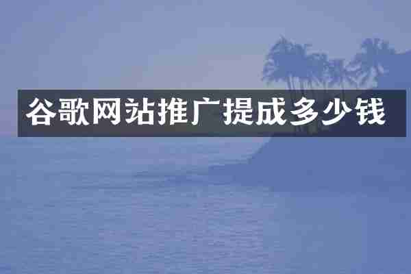 谷歌网站推广多少钱