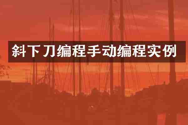 斜下刀编程手动编程实例