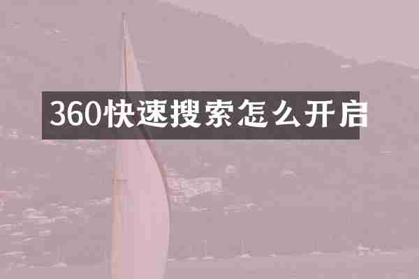 360快速搜索怎么开启
