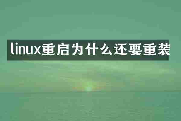 linux重启为什么还要重装