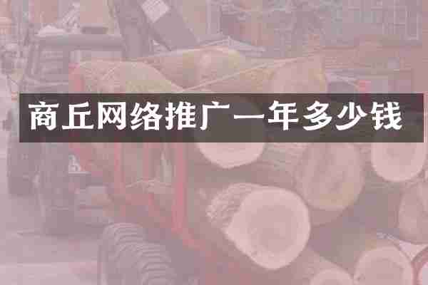 商丘网络推广一年多少钱