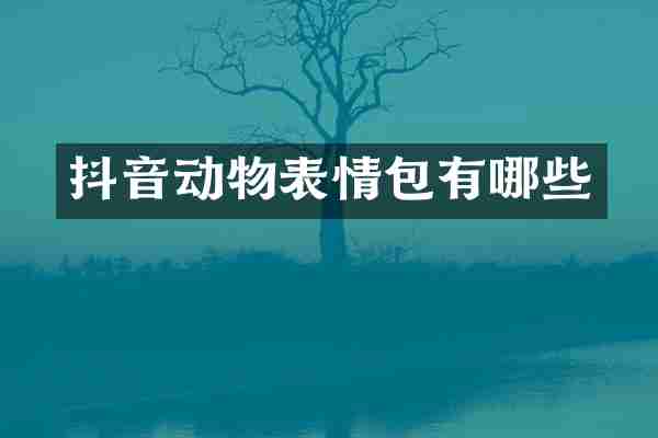 抖音动物表情包有哪些