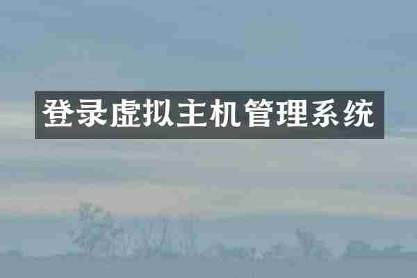 登录虚拟主机管理系统