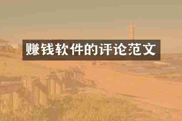 赚钱软件的评论范文