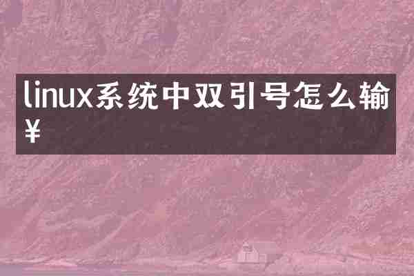linux系统中双引号怎么输入