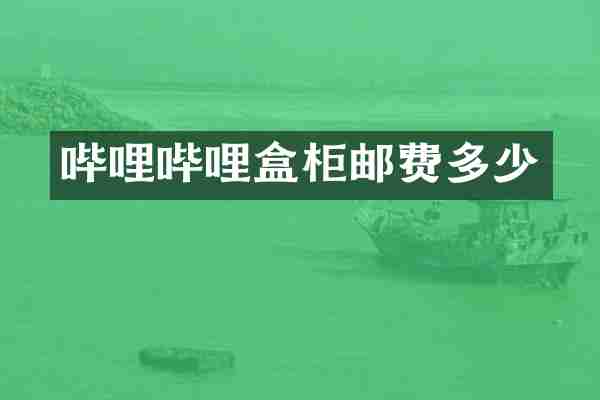 哔哩哔哩盒柜邮费多少