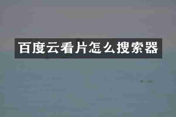 百度云怎么搜索器