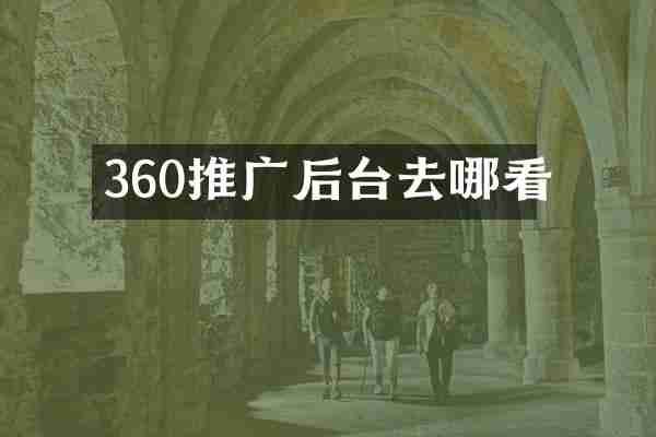 360推广后台去哪看