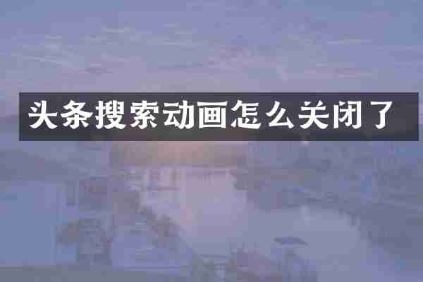 头条搜索动画怎么关闭了