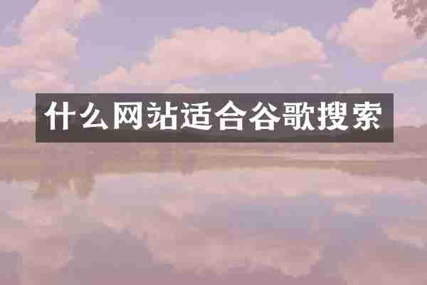 什么网站适合谷歌搜索
