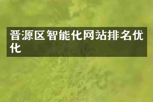 晋源区智能化网站排名优化
