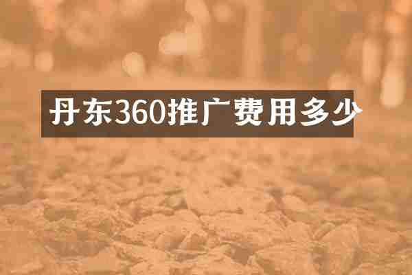 丹东360推广费用多少