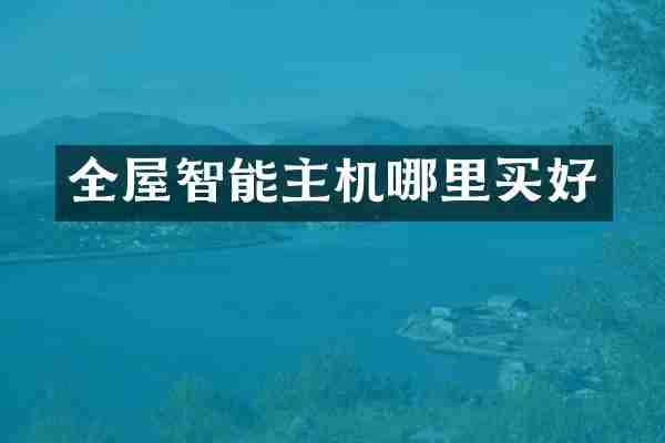 全屋智能主机哪里买好