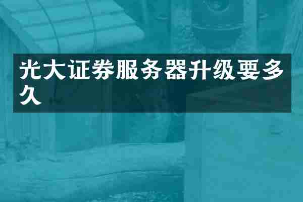 光大证券服务器升级要多久