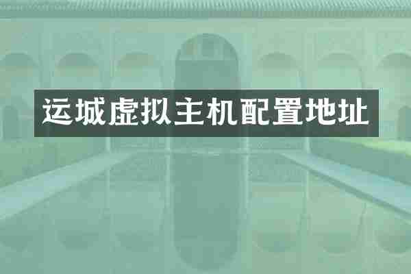 运城虚拟主机配置地址
