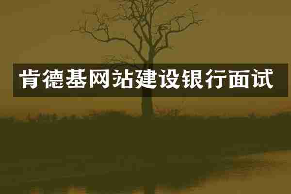 肯德基网站建设银行面试
