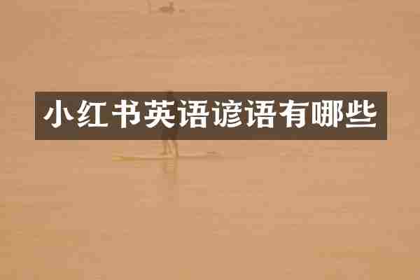 小红书英语谚语有哪些