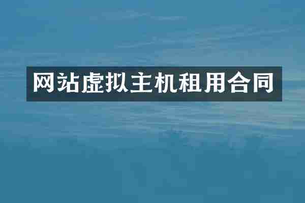 网站虚拟主机租用合同
