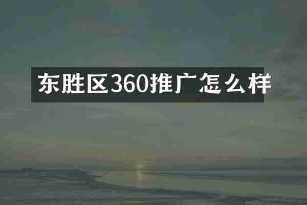 东胜区360推广怎么样