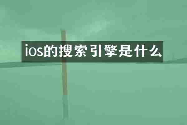 ios的搜索引擎是什么
