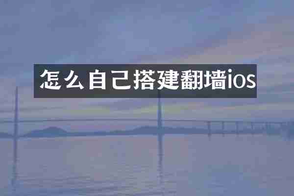 怎么自己搭建ios