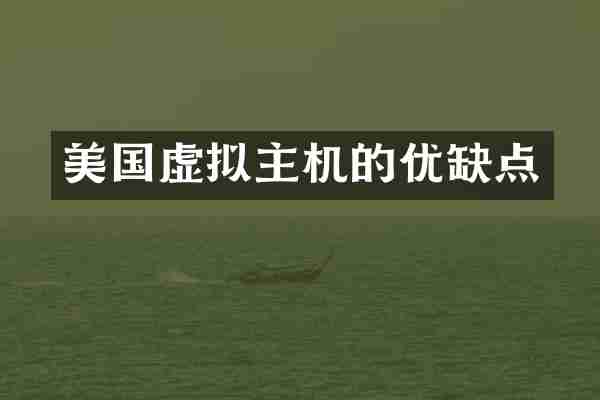 美国虚拟主机的优缺点