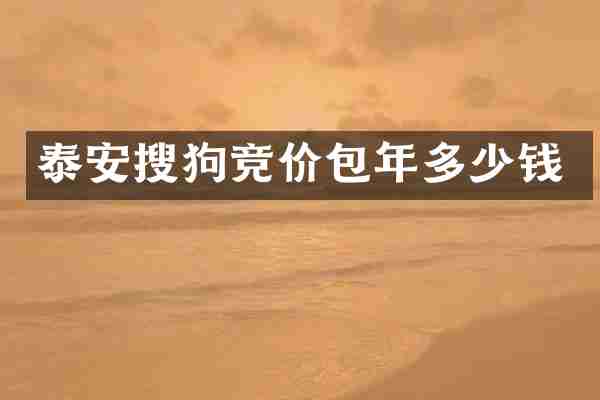 泰安搜狗竞价包年多少钱