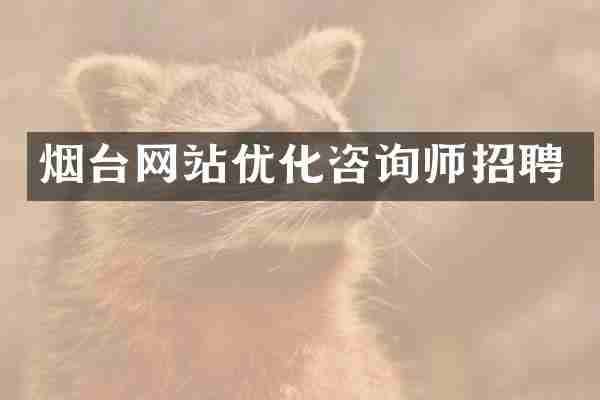 烟台网站优化咨询师招聘