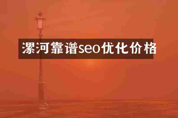 漯河靠谱seo优化价格