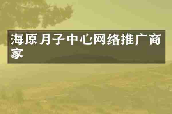 海原月子中心网络推广商家