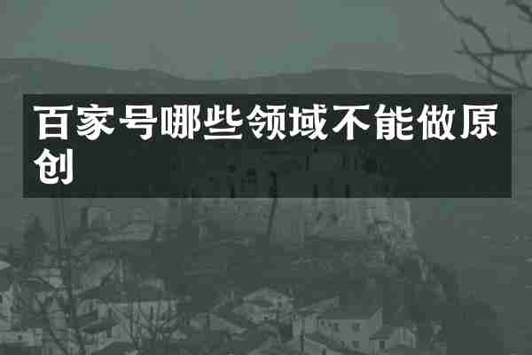百家号哪些领域不能做原创