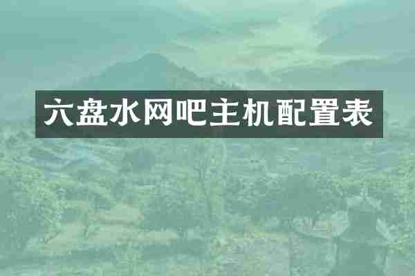 六盘水网吧主机配置表