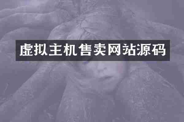 虚拟主机售卖网站源码