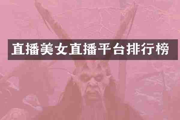 直播直播平台排行榜
