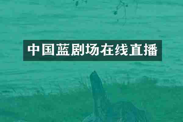 中国蓝剧场在线直播