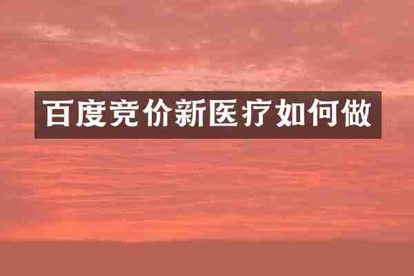 百度竞价新医疗如何做