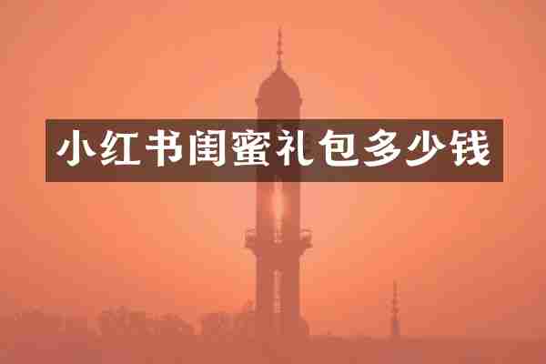 小红书闺蜜礼包多少钱