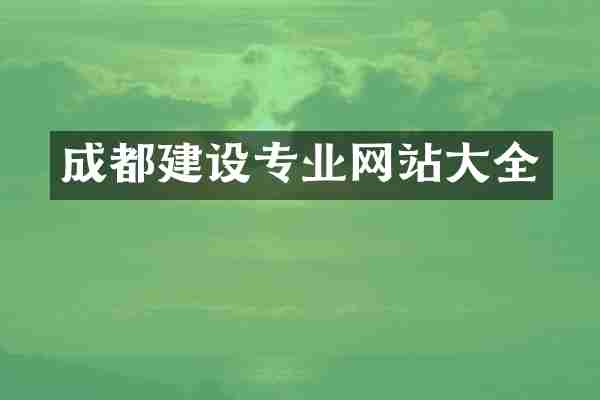 成都建设专业网站大全