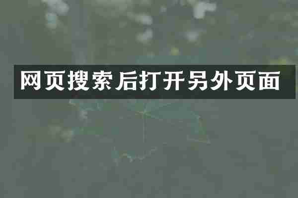 网页搜索后打开另外页面