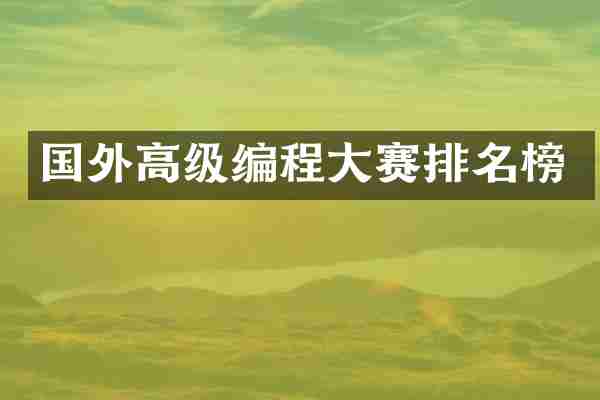 国外高级编程大赛排名榜