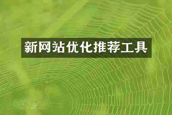新网站优化推荐工具