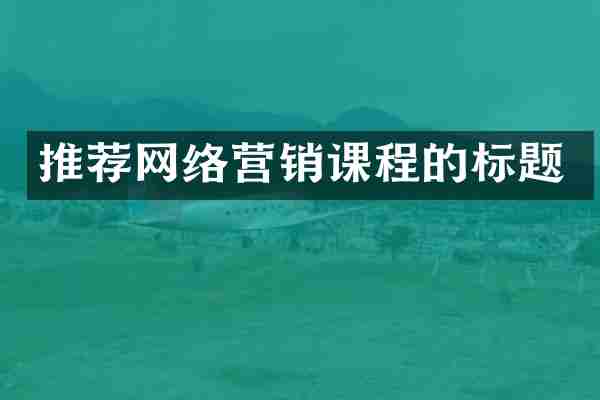 推荐网络营销课程的标题
