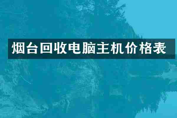 烟台回收电脑主机价格表