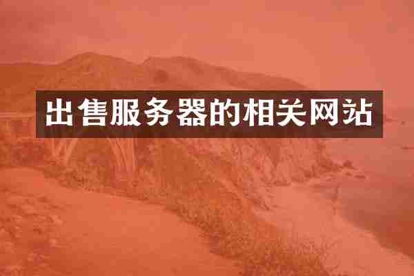 出售服务器的相关网站